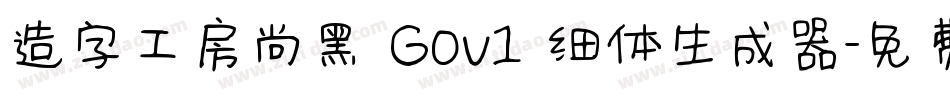 造字工房尚黑 G0v1 细体生成器字体转换